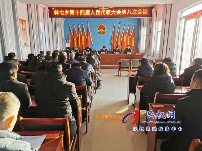 林七鄉(xiāng)召開第十四屆人民代表大會第八次會議 林七鄉(xiāng)召開第十四屆人民代表大會第八次會議