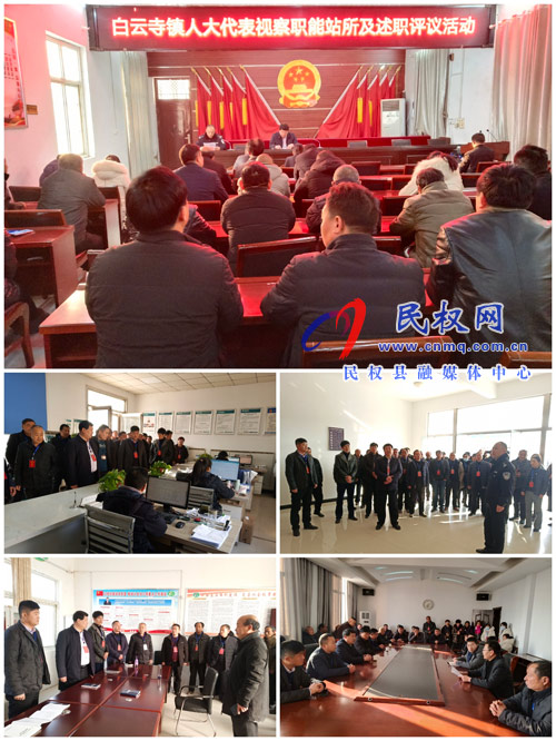 白云寺鎮(zhèn)組織開(kāi)展人大代表視察職能站所及述職評(píng)議活動(dòng) 白云寺鎮(zhèn)組織開(kāi)展人大代表視察職能站所及述職評(píng)議活動(dòng)