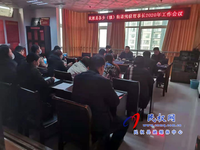 縣殘聯(lián)召開(kāi)各鄉(xiāng)鎮(zhèn)(辦事處)2020年工作會(huì)議 縣殘聯(lián)召開(kāi)各鄉(xiāng)鎮(zhèn)(辦事處)2020年工作會(huì)議