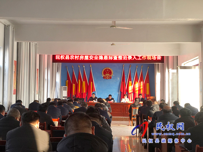 民權(quán)縣農(nóng)村房屋安全隱患排查整治錄入工作現(xiàn)場(chǎng)會(huì)召開