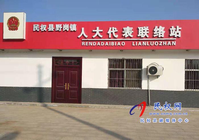 野崗鎮(zhèn)人大代表聯(lián)絡(luò)站規(guī)范化建設(shè)彰顯時代特色 野崗鎮(zhèn)人大代表聯(lián)絡(luò)站規(guī)范化建設(shè)彰顯時代特色