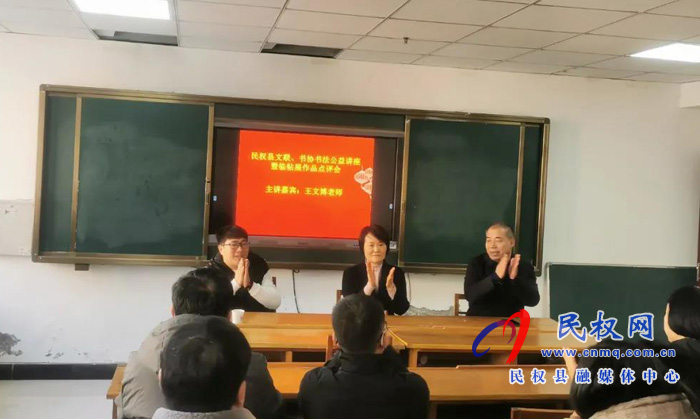 民權(quán)縣文聯(lián)、書協(xié)書法公益講座暨臨帖展作品點(diǎn)評(píng)會(huì)