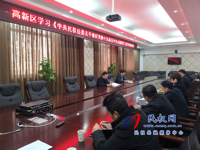 民權(quán)高新區(qū)傳達(dá)學(xué)習(xí)《縣委關(guān)于做好黨的十九屆五中全會精神學(xué)習(xí)宣傳的通知》文件精神 民權(quán)高新區(qū)傳達(dá)學(xué)習(xí)《縣委關(guān)于做好黨的十九屆五中全會精神學(xué)習(xí)宣傳的通知》文件精神
