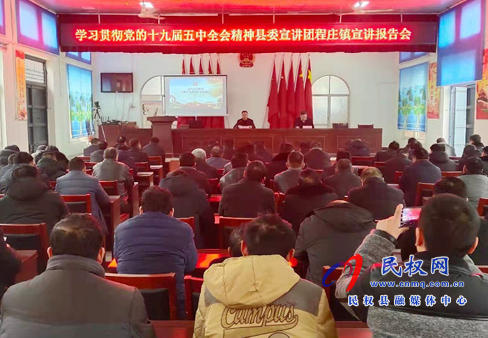學(xué)習(xí)貫徹黨的十九屆五中全會(huì)精神縣委宣講團(tuán)到程莊鎮(zhèn)宣講 學(xué)習(xí)貫徹黨的十九屆五中全會(huì)精神縣委宣講團(tuán)到程莊鎮(zhèn)宣講