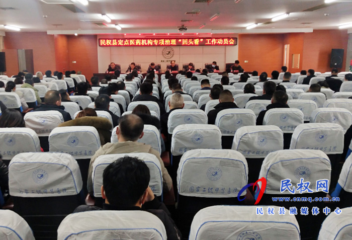 民權縣定點醫(yī)藥機構(gòu)專項治理“回頭看”工作動員會召開 民權縣定點醫(yī)藥機構(gòu)專項治理“回頭看”工作動員會召開