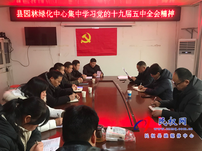 縣園林綠化中心深入學(xué)習(xí)貫徹黨的十九屆五中全會精神 縣園林綠化中心深入學(xué)習(xí)貫徹黨的十九屆五中全會精神