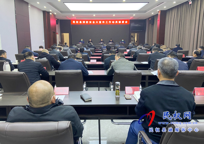 民權縣消防安全大宣傳工作動員部署會召開 民權縣消防安全大宣傳工作動員部署會召開