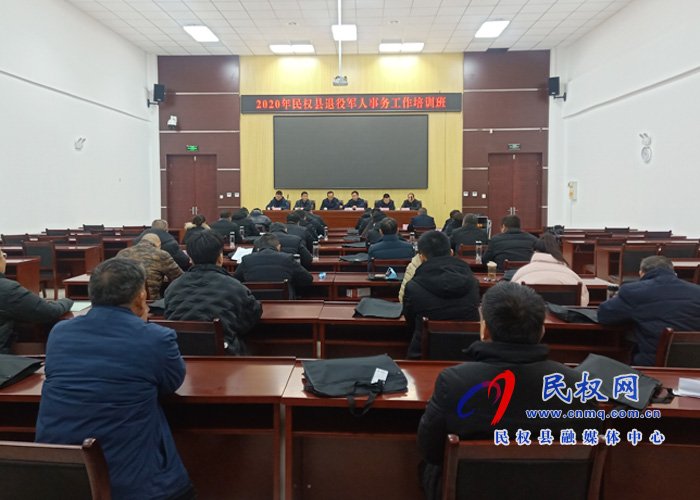 2020年民權(quán)縣退役軍人事務(wù)工作培訓班開班 2020年民權(quán)縣退役軍人事務(wù)工作培訓班開班