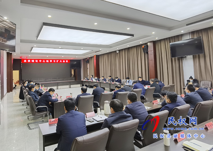 中共民權(quán)縣第十二屆委員會常務(wù)委員會第119次(擴(kuò)大)會議在縣委新會議室召開 中共民權(quán)縣第十二屆委員會常務(wù)委員會第119次(擴(kuò)大)會議在縣委新會議室召開