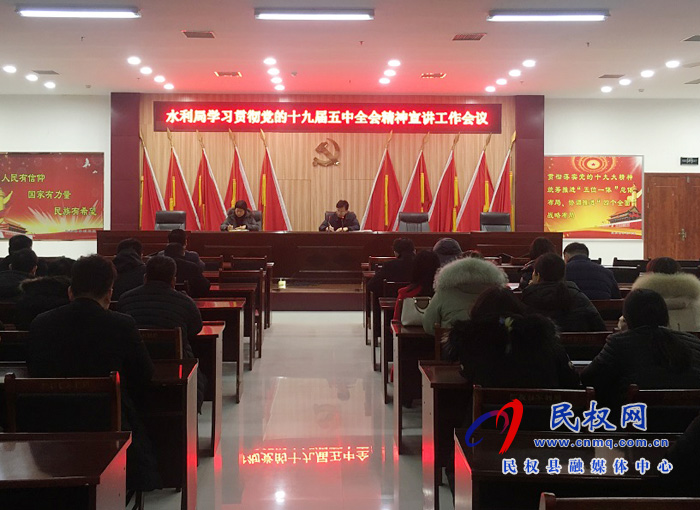 水利局召開(kāi)學(xué)習(xí)貫徹黨的十九屆五中全會(huì)精神宣講工作會(huì)議 水利局召開(kāi)學(xué)習(xí)貫徹黨的十九屆五中全會(huì)精神宣講工作會(huì)議