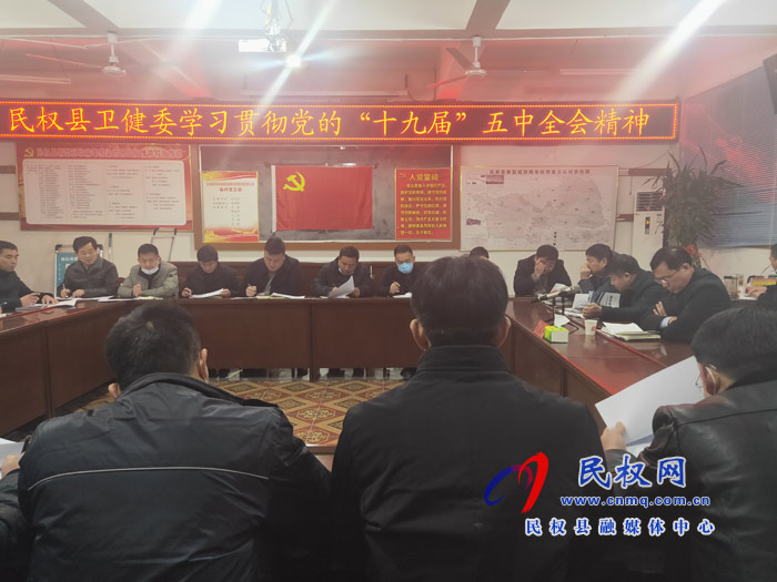 縣衛(wèi)健委學習貫徹黨的“十九屆”五中全會精神 縣衛(wèi)健委學習貫徹黨的“十九屆”五中全會精神