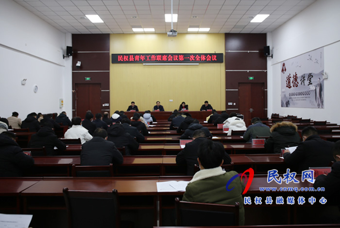 民權縣青年工作聯(lián)席會議第一次全體會議召開 民權縣青年工作聯(lián)席會議第一次全體會議召開