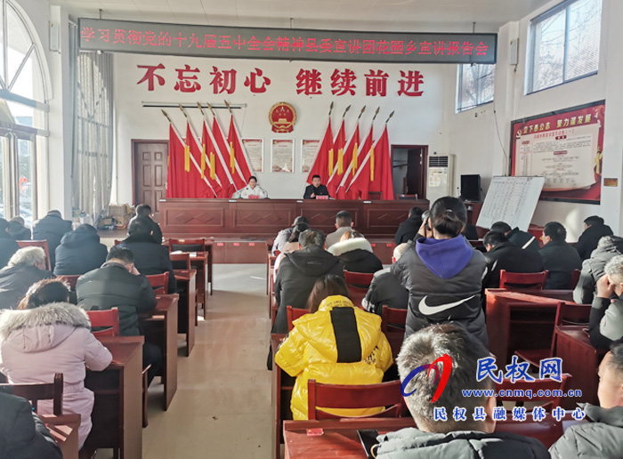 黨的十九屆五中全會精神縣委宣講團到花園鄉(xiāng)宣講報告 黨的十九屆五中全會精神縣委宣講團到花園鄉(xiāng)宣講報告