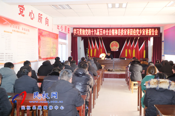 黨的十九屆五中全會精神縣委宣講團到伯黨鄉(xiāng)開展集中宣講活動 黨的十九屆五中全會精神縣委宣講團到伯黨鄉(xiāng)開展集中宣講活動