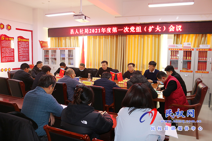 縣人社局召開黨組擴(kuò)大會議安排部署近期重點(diǎn)工作 縣人社局召開黨組擴(kuò)大會議安排部署近期重點(diǎn)工作