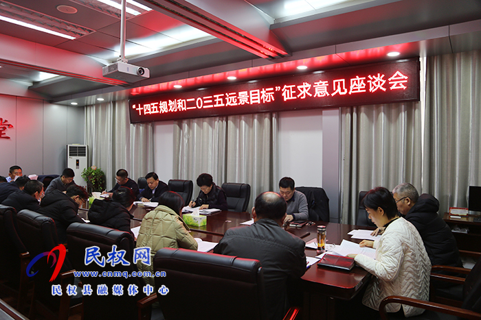 縣人大常委會(huì)組織召開(kāi)我縣“十四五”規(guī)劃和“二〇三五年遠(yuǎn)景目標(biāo)”征求意見(jiàn)座談會(huì) 縣人大常委會(huì)組織召開(kāi)我縣“十四五”規(guī)劃和“二〇三五年遠(yuǎn)景目標(biāo)”征求意見(jiàn)座談會(huì)