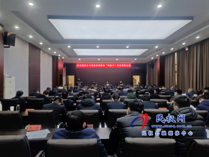 全縣建檔立卡特殊貧困群體“四集中”兜底保障會議召開 全縣建檔立卡特殊貧困群體“四集中”兜底保障會議召開