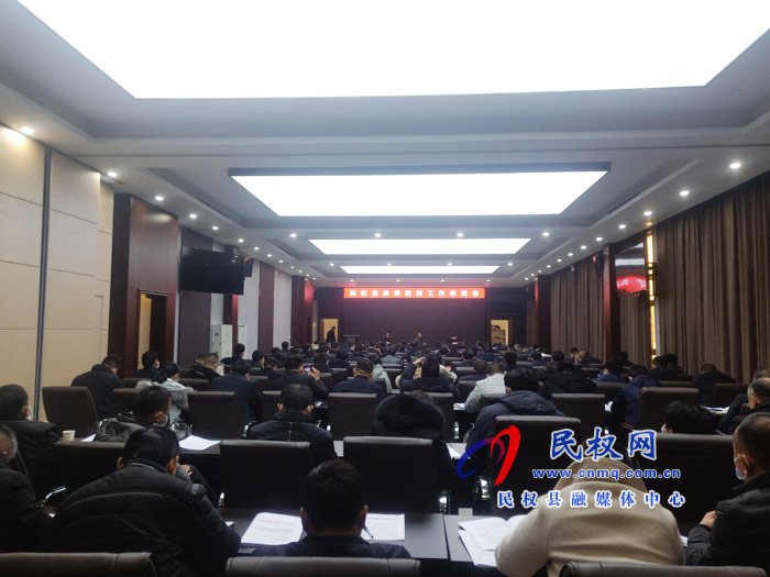 民權(quán)縣疫情防控工作推進(jìn)會(huì)召開(kāi) 民權(quán)縣疫情防控工作推進(jìn)會(huì)召開(kāi)