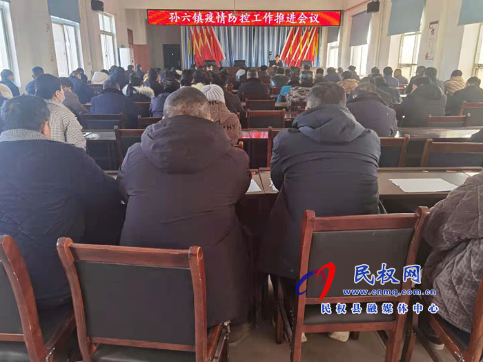 孫六鎮(zhèn)召開疫情防控工作推進會議 孫六鎮(zhèn)召開疫情防控工作推進會議