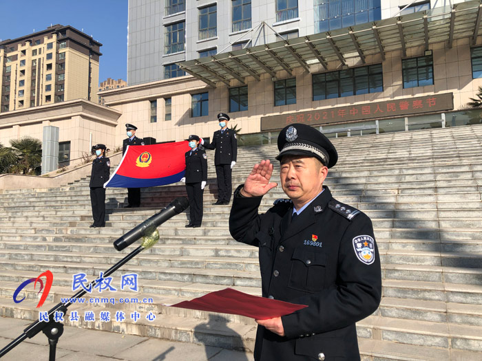 重溫誓詞守初心 砥礪奮進新征程  民權(quán)縣公安局舉行首個“中國人民警察節(jié)”慶?；顒? title=