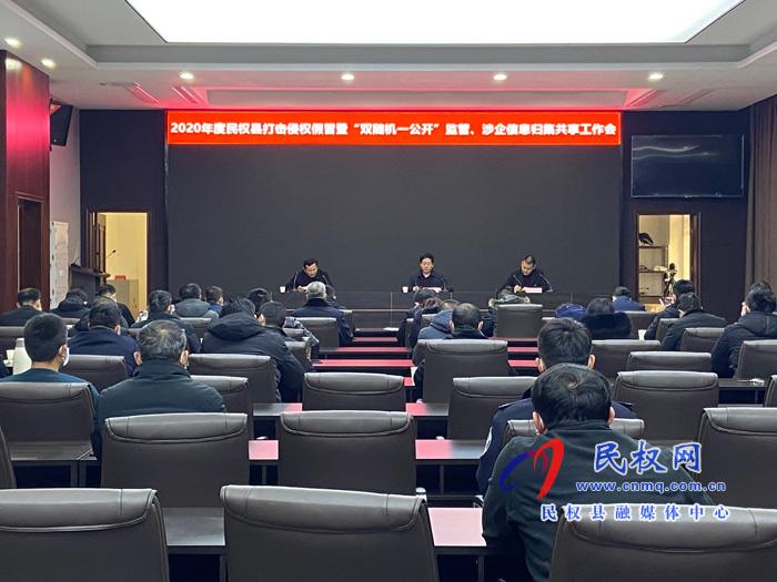 2020年度民權(quán)縣打擊侵權(quán)假冒暨“雙隨機(jī)一公開”監(jiān)管、涉企信息歸集共享工作會(huì)召開