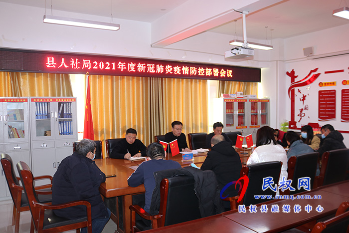 縣人社局召開2021年度新冠肺炎疫情防控部署會(huì)議 縣人社局召開2021年度新冠肺炎疫情防控部署會(huì)議