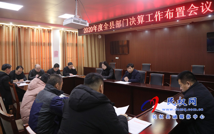 民權(quán)縣2020年度部門決算工作啟動(dòng) 民權(quán)縣2020年度部門決算工作啟動(dòng)