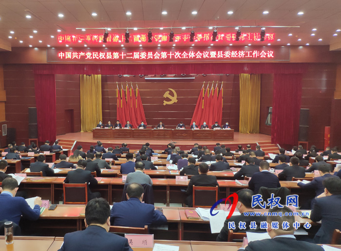 中國共產黨民權縣第十二屆委員會第十次全體會議暨縣委經濟工作會議召開 中國共產黨民權縣第十二屆委員會第十次全體會議暨縣委經濟工作會議召開