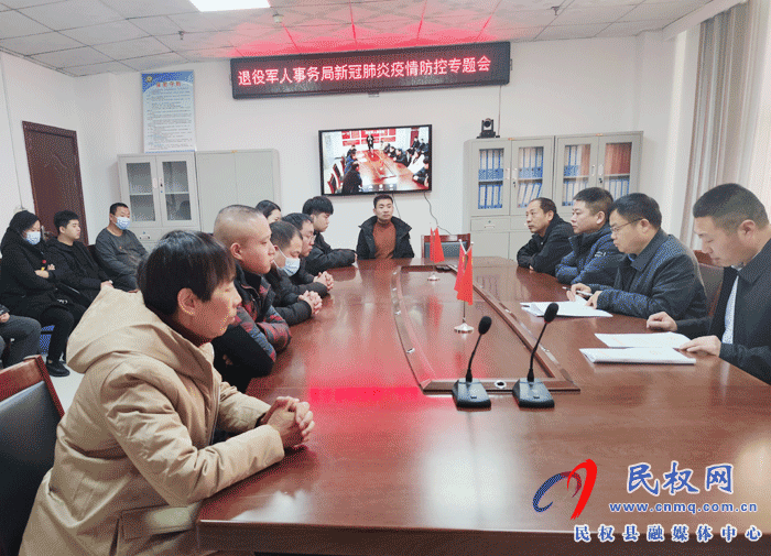 退役軍人事務(wù)局召開新冠肺炎疫情防控專題會議 退役軍人事務(wù)局召開新冠肺炎疫情防控專題會議