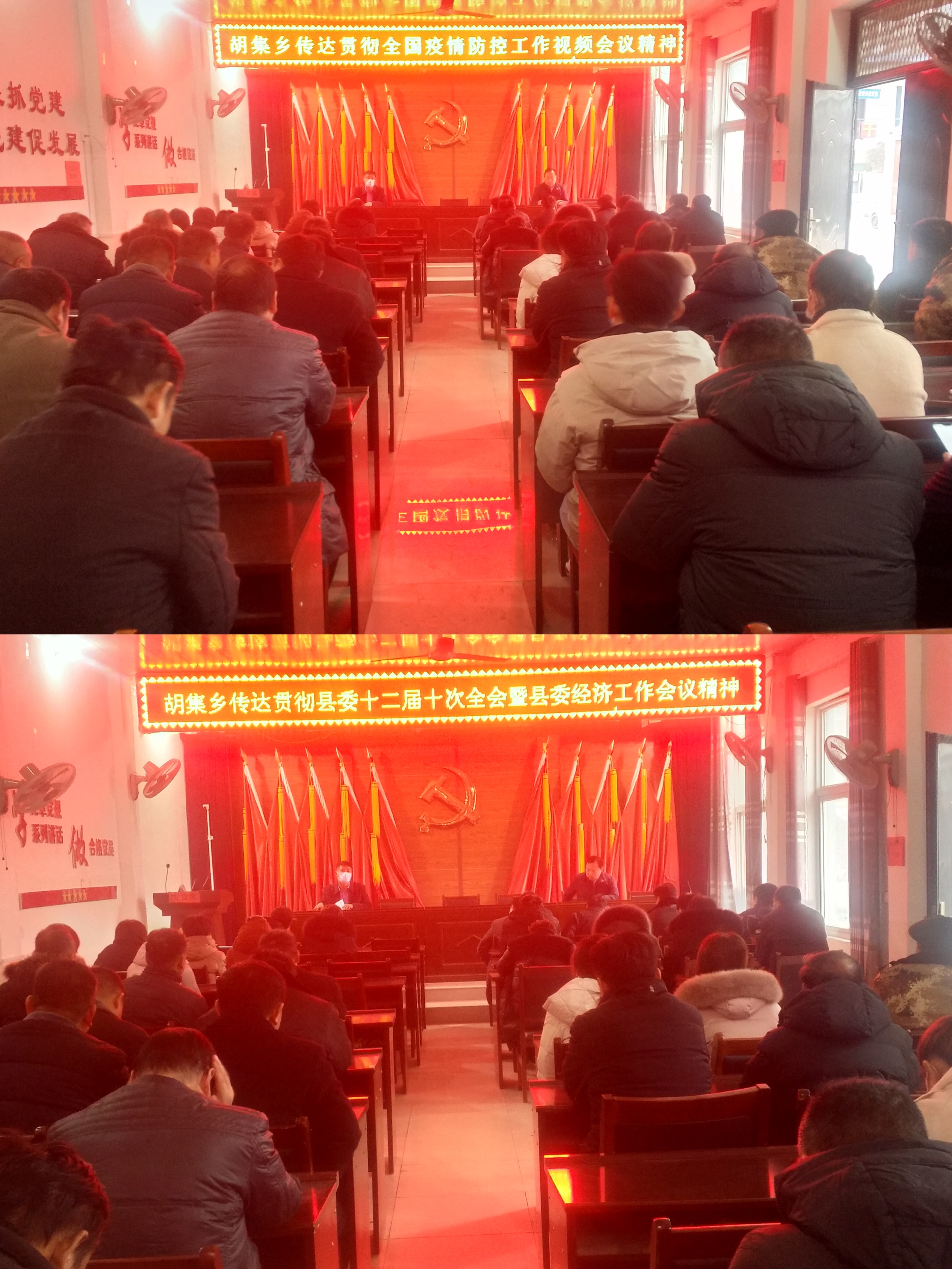 胡集鄉(xiāng)傳達(dá)貫徹全國疫情防控工作會議和縣委十二屆十次全會暨縣委經(jīng)濟(jì)工作會議精神