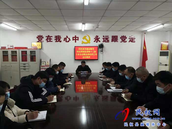 民權(quán)縣交通運(yùn)輸局傳達(dá)貫徹落實(shí)縣委十二屆十次全會(huì)暨經(jīng)濟(jì)工作會(huì)議精神 民權(quán)縣交通運(yùn)輸局傳達(dá)貫徹落實(shí)縣委十二屆十次全會(huì)暨經(jīng)濟(jì)工作會(huì)議精神