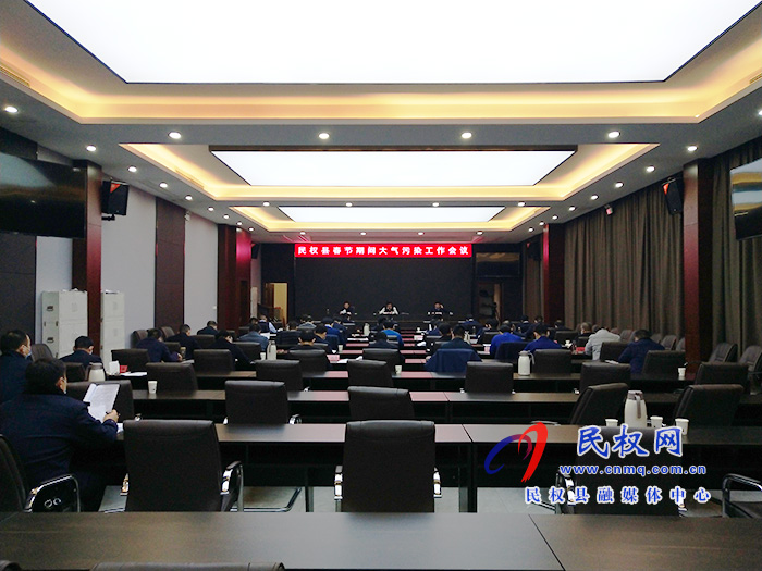 民權(quán)縣春節(jié)期間大氣污染工作會(huì)議召開(kāi) 民權(quán)縣春節(jié)期間大氣污染工作會(huì)議召開(kāi)