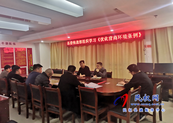 民權(quán)縣委統(tǒng)戰(zhàn)部組織學習《優(yōu)化營商環(huán)境條例》 民權(quán)縣委統(tǒng)戰(zhàn)部組織學習《優(yōu)化營商環(huán)境條例》