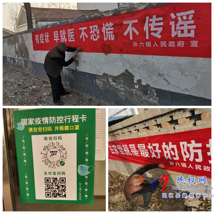 孫六鎮(zhèn)：宣傳先行，防控疫情