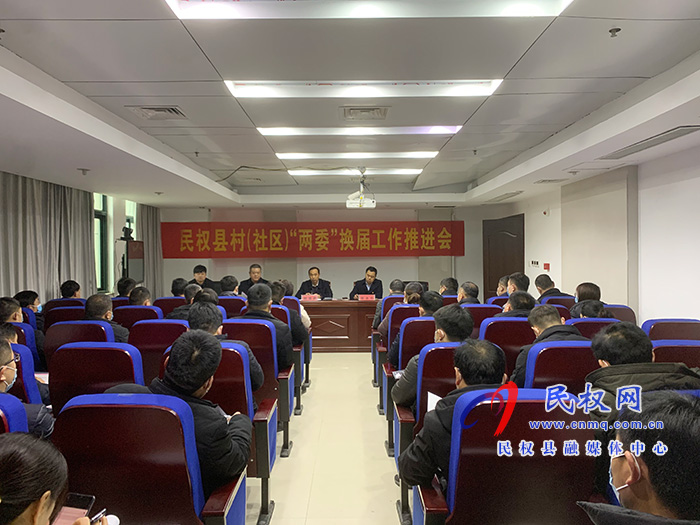 我縣召開村(社區(qū))“兩委”換屆工作推進(jìn)會 我縣召開村(社區(qū))“兩委”換屆工作推進(jìn)會