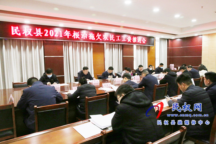 民權(quán)縣2021年根治拖欠農(nóng)民工工資推進(jìn)會召開 民權(quán)縣2021年根治拖欠農(nóng)民工工資推進(jìn)會召開