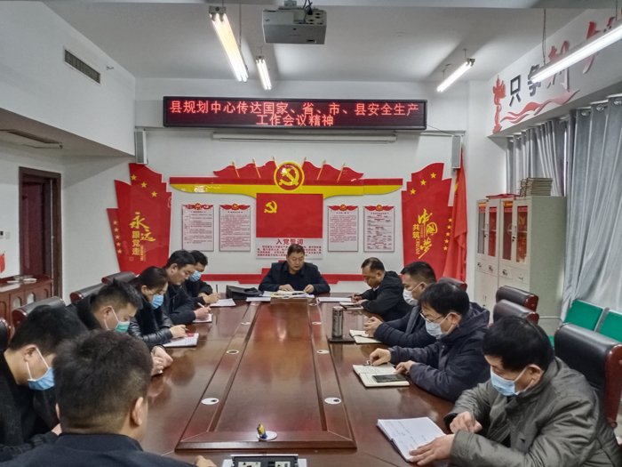 縣規(guī)劃中心傳達(dá)國家、省、市、縣安全生產(chǎn)工作會(huì)議精神