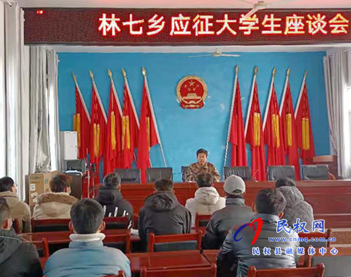 林七鄉(xiāng)召開應(yīng)征大學(xué)生座談會 林七鄉(xiāng)召開應(yīng)征大學(xué)生座談會