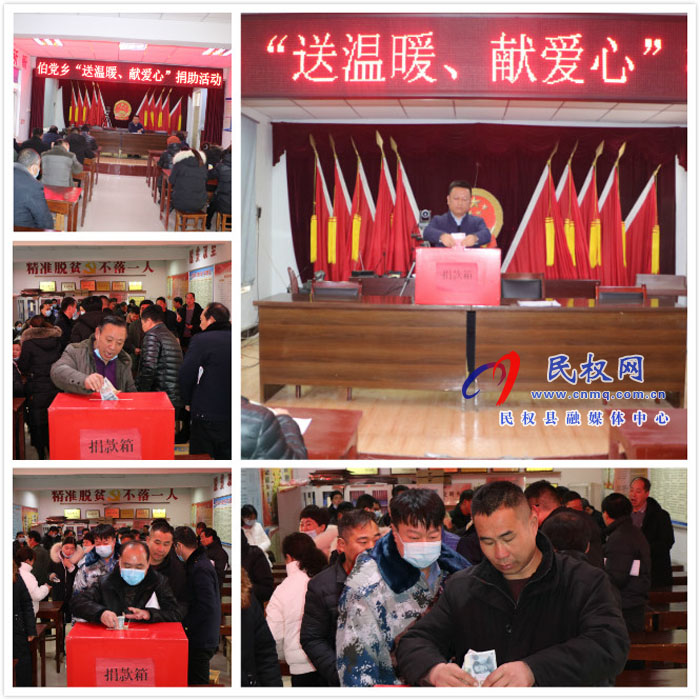伯黨鄉(xiāng)開展“送溫暖、獻愛心”捐助活動