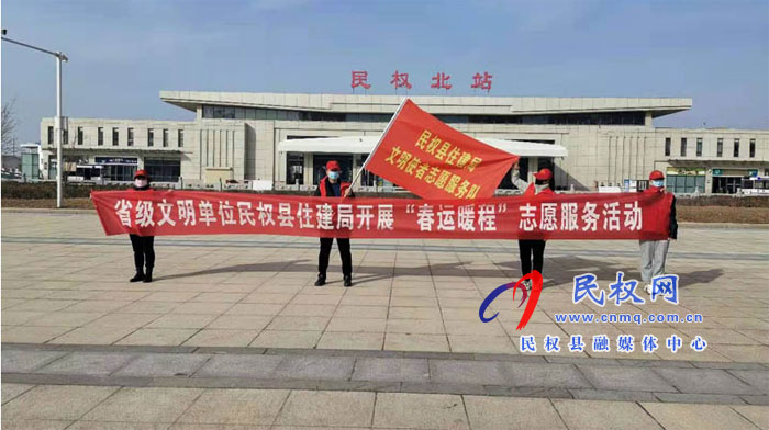 縣住建局開展“春運(yùn)暖程”志愿服務(wù)活動(dòng) 縣住建局開展“春運(yùn)暖程”志愿服務(wù)活動(dòng)