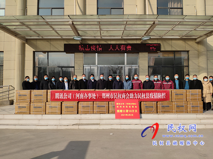 騰訊公司（河南辦事處）、鄭州市民權(quán)商會(huì)向我縣捐贈(zèng)十萬只口罩