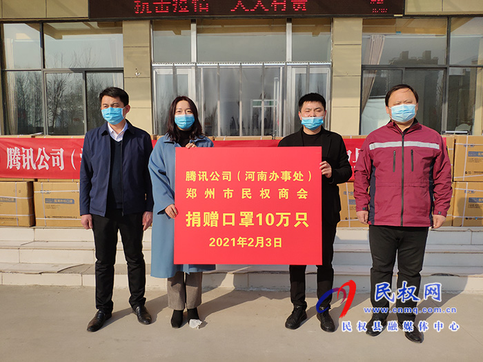 騰訊公司（河南辦事處）、鄭州市民權(quán)商會(huì)向我縣捐贈(zèng)十萬只口罩