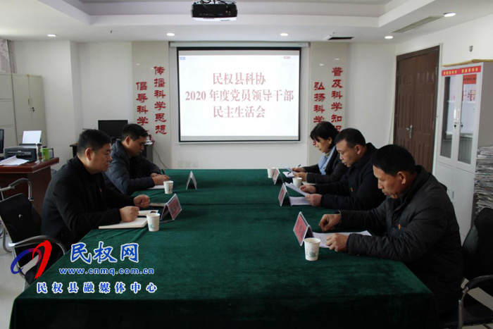 縣科協(xié)黨組召開2020年度黨員領導干部民主生活會 縣科協(xié)黨組召開2020年度黨員領導干部民主生活會