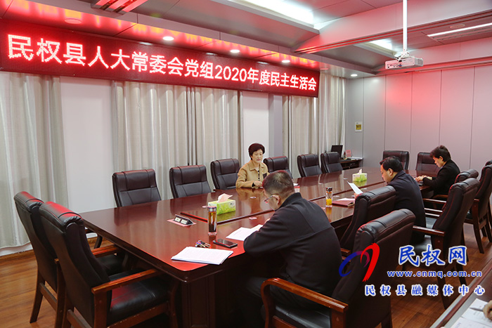 縣人大常委會黨組召開2020年度民主生活會 縣人大常委會黨組召開2020年度民主生活會