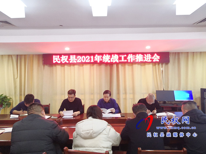 民權縣召開統(tǒng)戰(zhàn)工作推進會 民權縣召開統(tǒng)戰(zhàn)工作推進會
