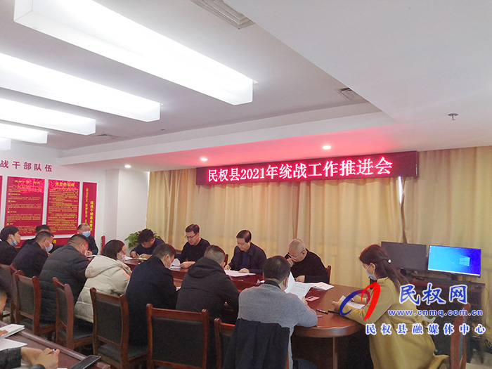 民權縣召開統(tǒng)戰(zhàn)工作推進會 民權縣召開統(tǒng)戰(zhàn)工作推進會