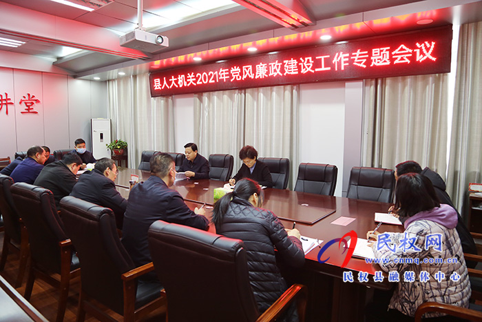 縣人大常委會機關(guān)召開2021年黨風廉政建設(shè)工作專題會議 縣人大常委會機關(guān)召開2021年黨風廉政建設(shè)工作專題會議