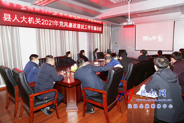縣人大常委會機關(guān)召開2021年黨風廉政建設(shè)工作專題會議 縣人大常委會機關(guān)召開2021年黨風廉政建設(shè)工作專題會議