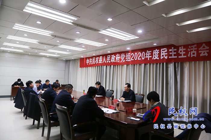 中共民權(quán)縣人民政府黨組召開2020年度民主生活會 中共民權(quán)縣人民政府黨組召開2020年度民主生活會
