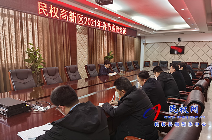 民權(quán)高新區(qū)開展2021年春節(jié)廉政主題黨課活動 民權(quán)高新區(qū)開展2021年春節(jié)廉政主題黨課活動
